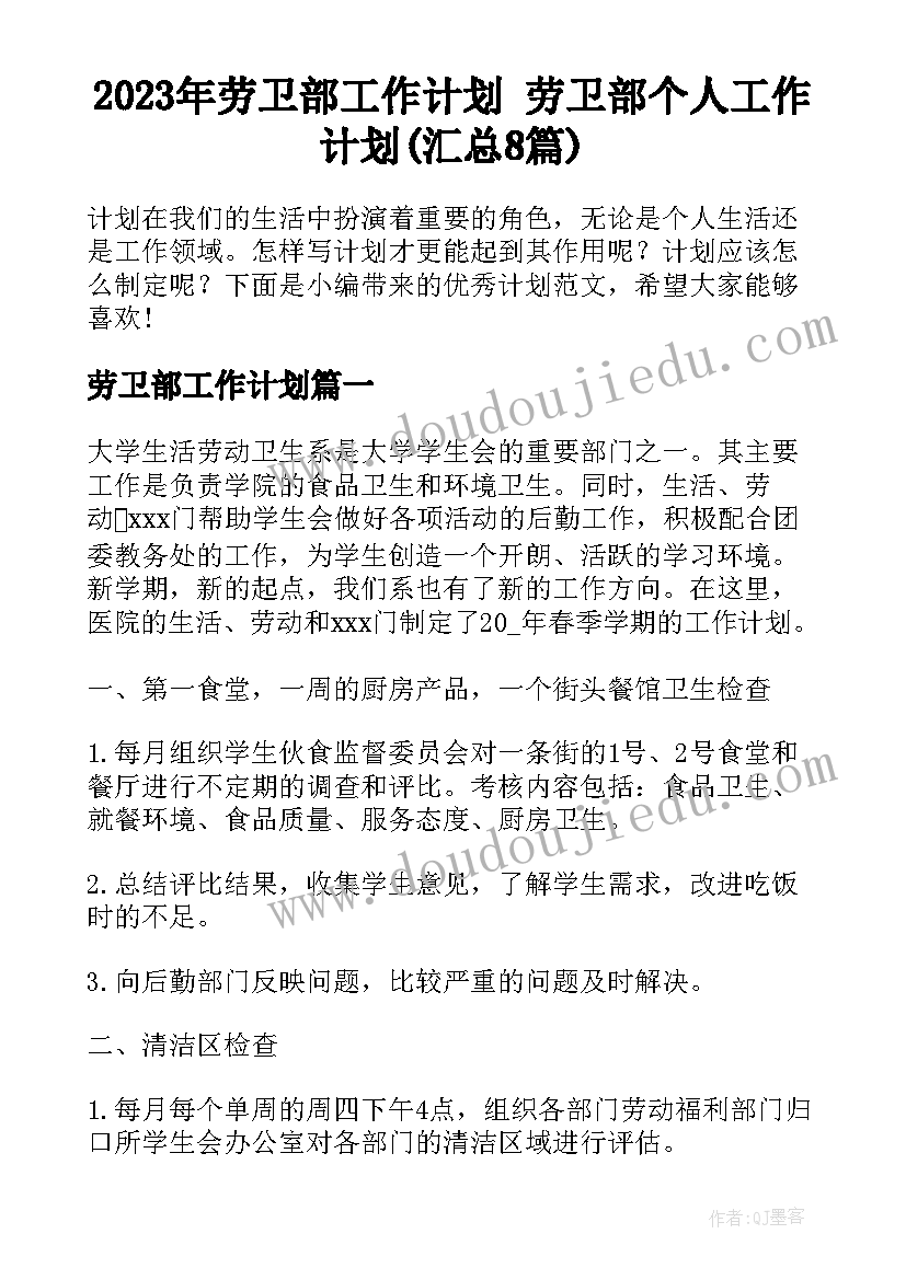 2023年劳卫部工作计划 劳卫部个人工作计划(汇总8篇)