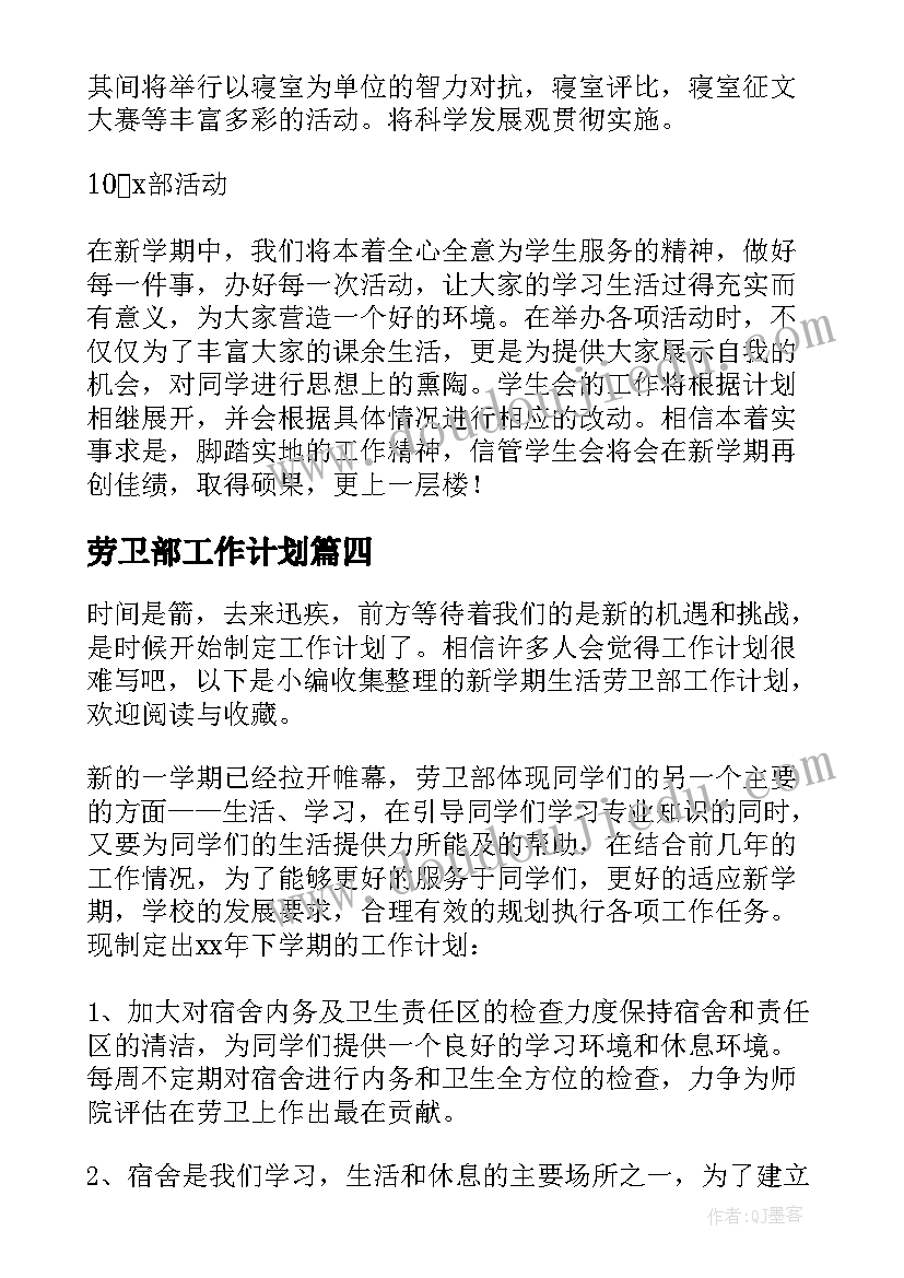 2023年劳卫部工作计划 劳卫部个人工作计划(汇总8篇)