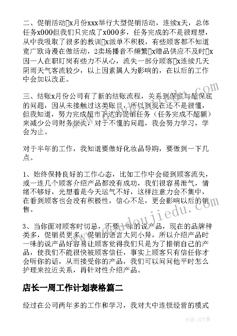 最新店长一周工作计划表格 店长工作计划(通用10篇)