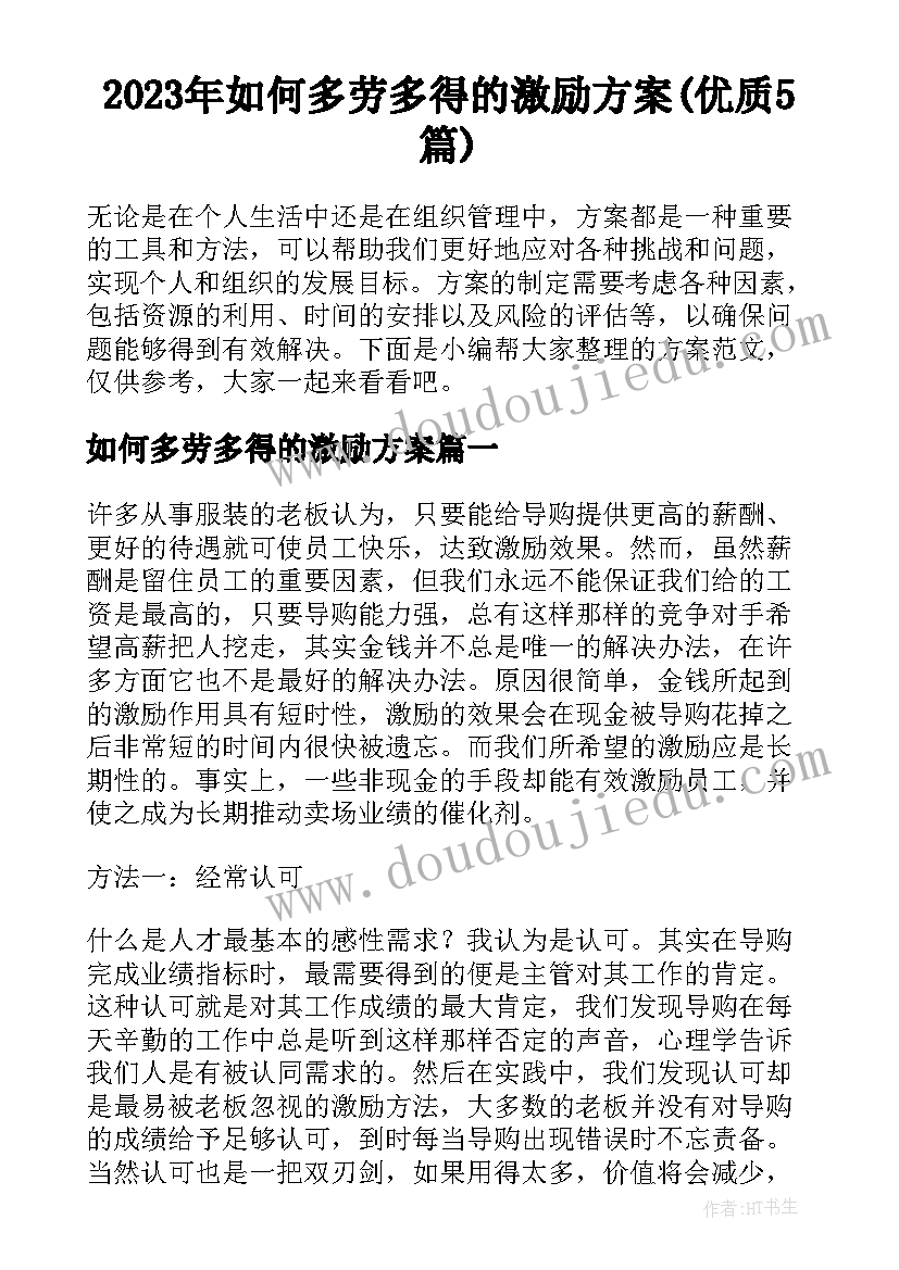 2023年如何多劳多得的激励方案(优质5篇)