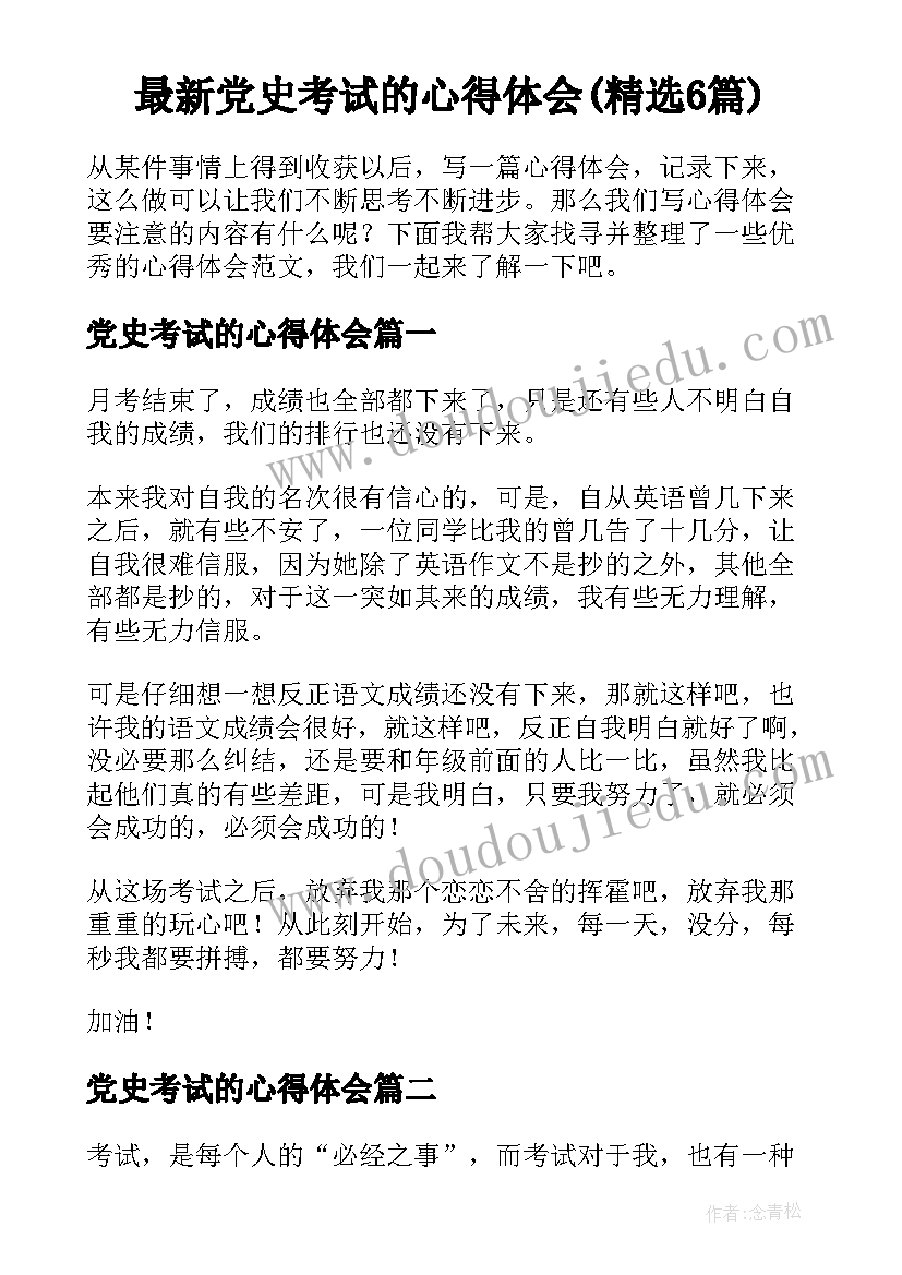 最新党史考试的心得体会(精选6篇)