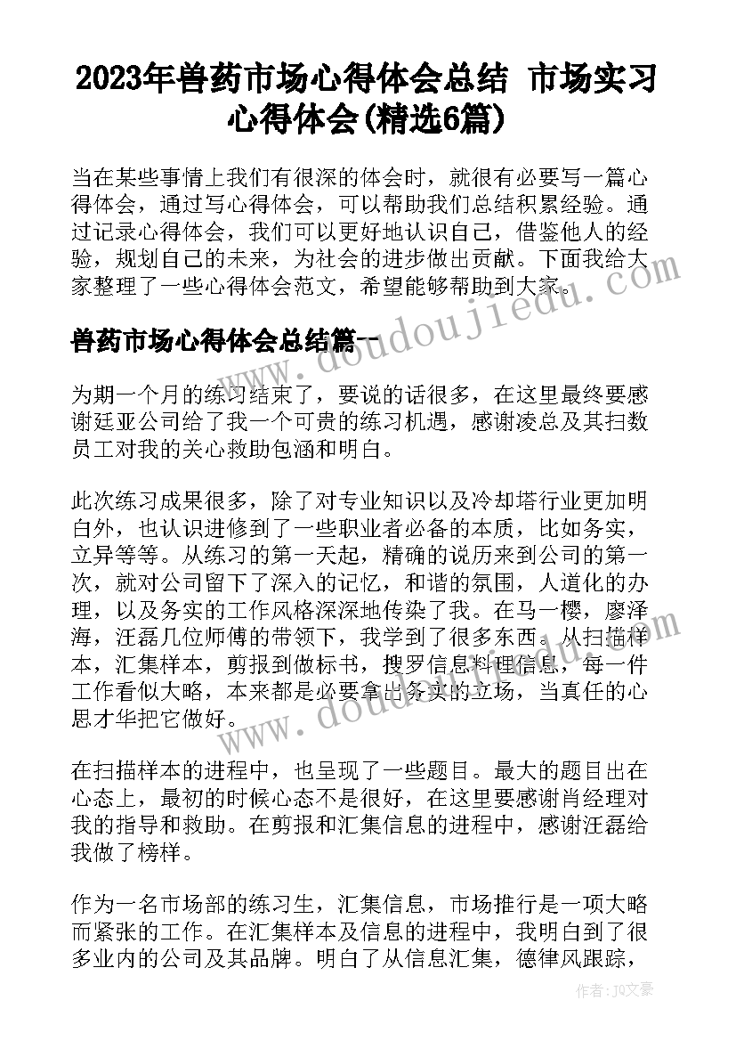 2023年兽药市场心得体会总结 市场实习心得体会(精选6篇)