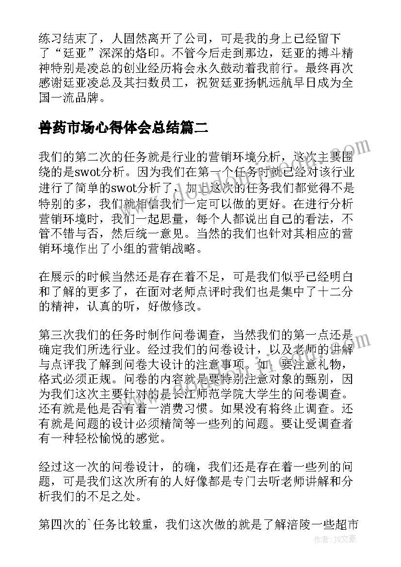 2023年兽药市场心得体会总结 市场实习心得体会(精选6篇)