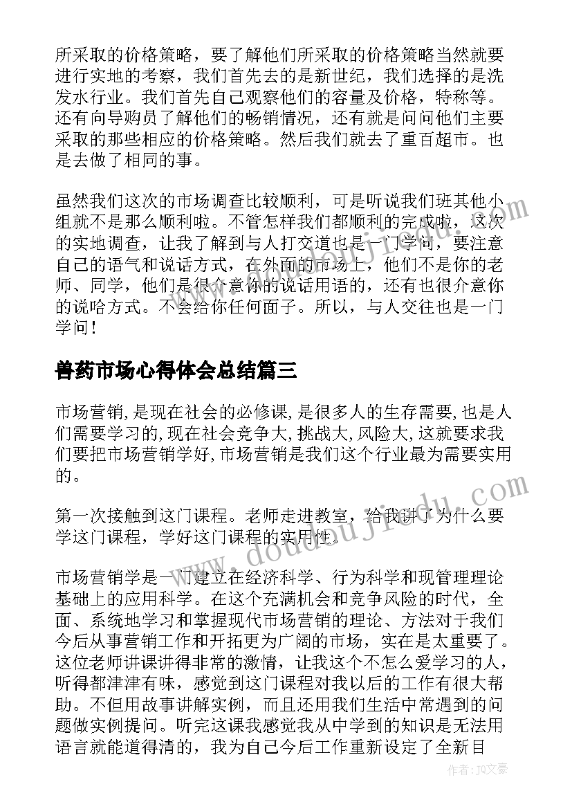 2023年兽药市场心得体会总结 市场实习心得体会(精选6篇)