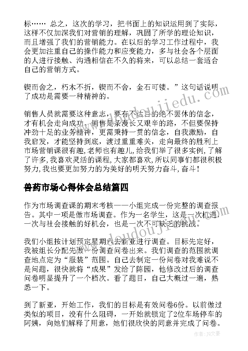 2023年兽药市场心得体会总结 市场实习心得体会(精选6篇)