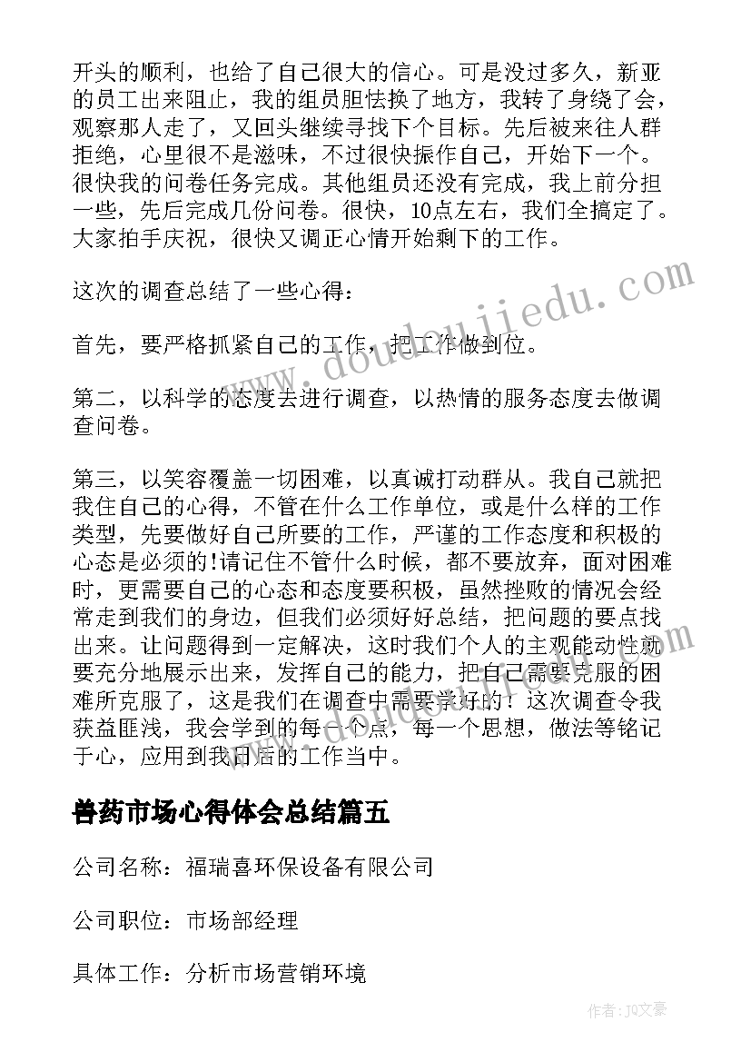 2023年兽药市场心得体会总结 市场实习心得体会(精选6篇)