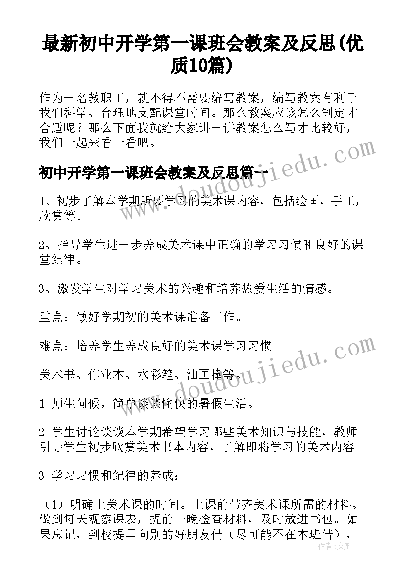 最新初中开学第一课班会教案及反思(优质10篇)