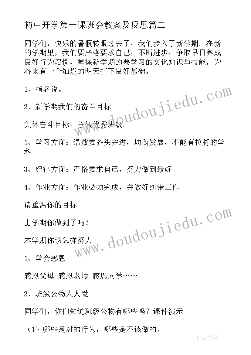 最新初中开学第一课班会教案及反思(优质10篇)