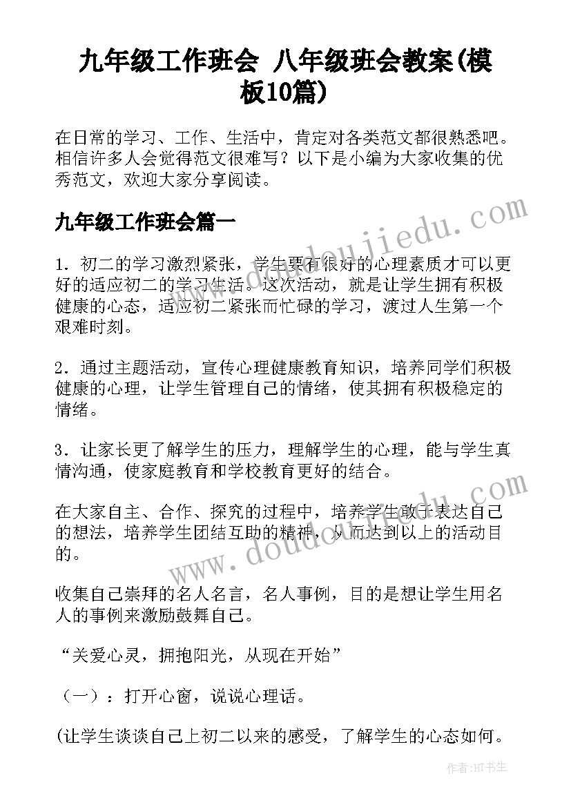 九年级工作班会 八年级班会教案(模板10篇)