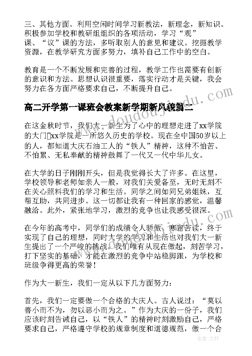 高二开学第一课班会教案新学期新风貌 新学期新起点班会演讲稿(优秀5篇)