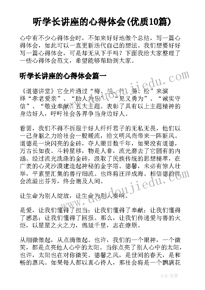 听学长讲座的心得体会(优质10篇)