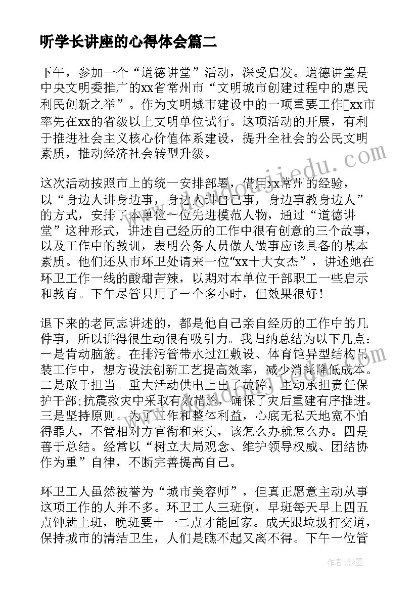 听学长讲座的心得体会(优质10篇)