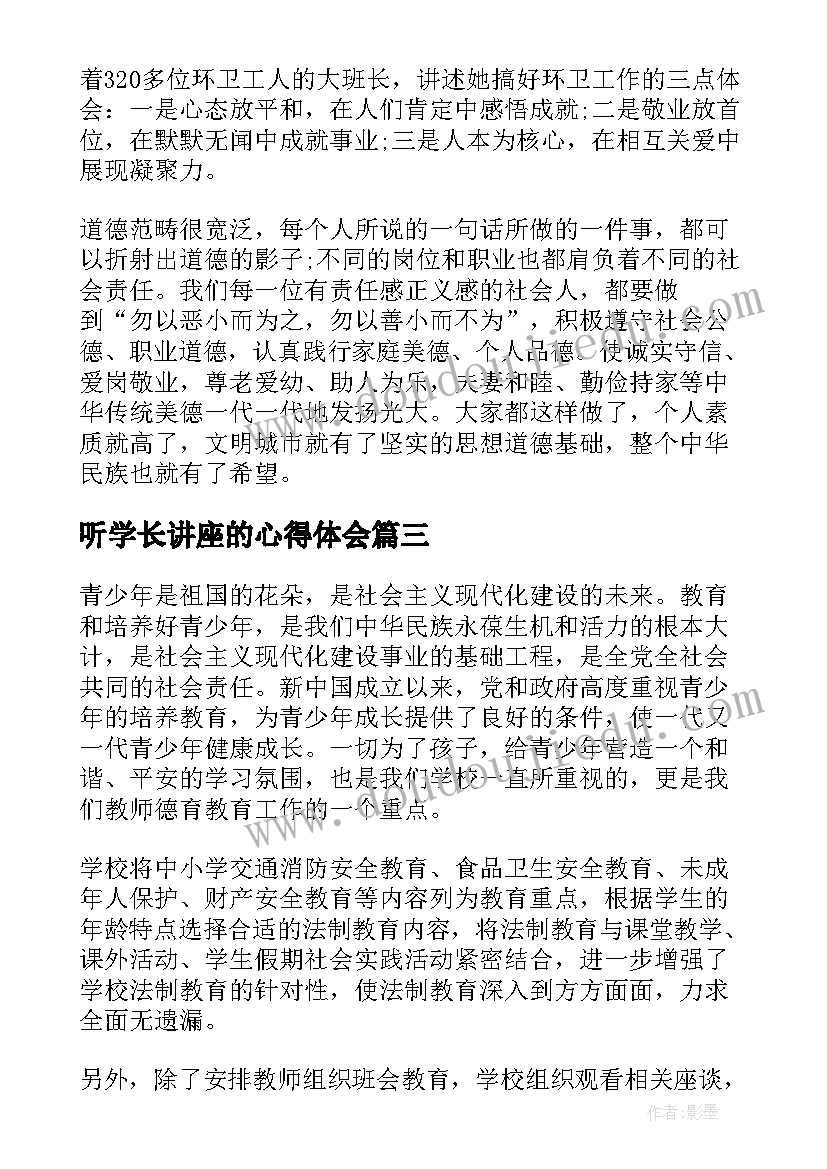 听学长讲座的心得体会(优质10篇)