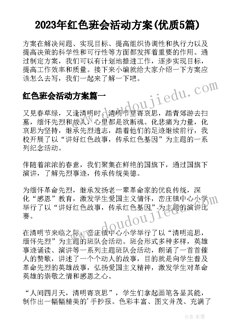 2023年红色班会活动方案(优质5篇)