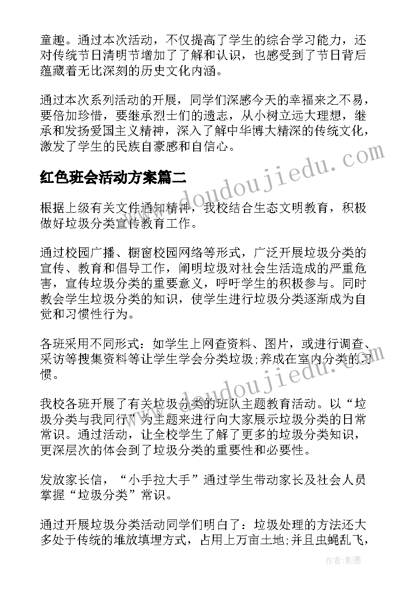 2023年红色班会活动方案(优质5篇)