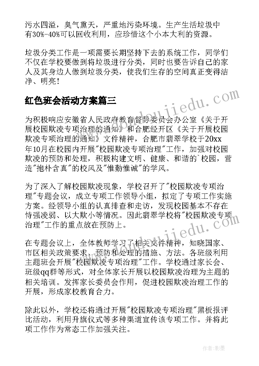 2023年红色班会活动方案(优质5篇)