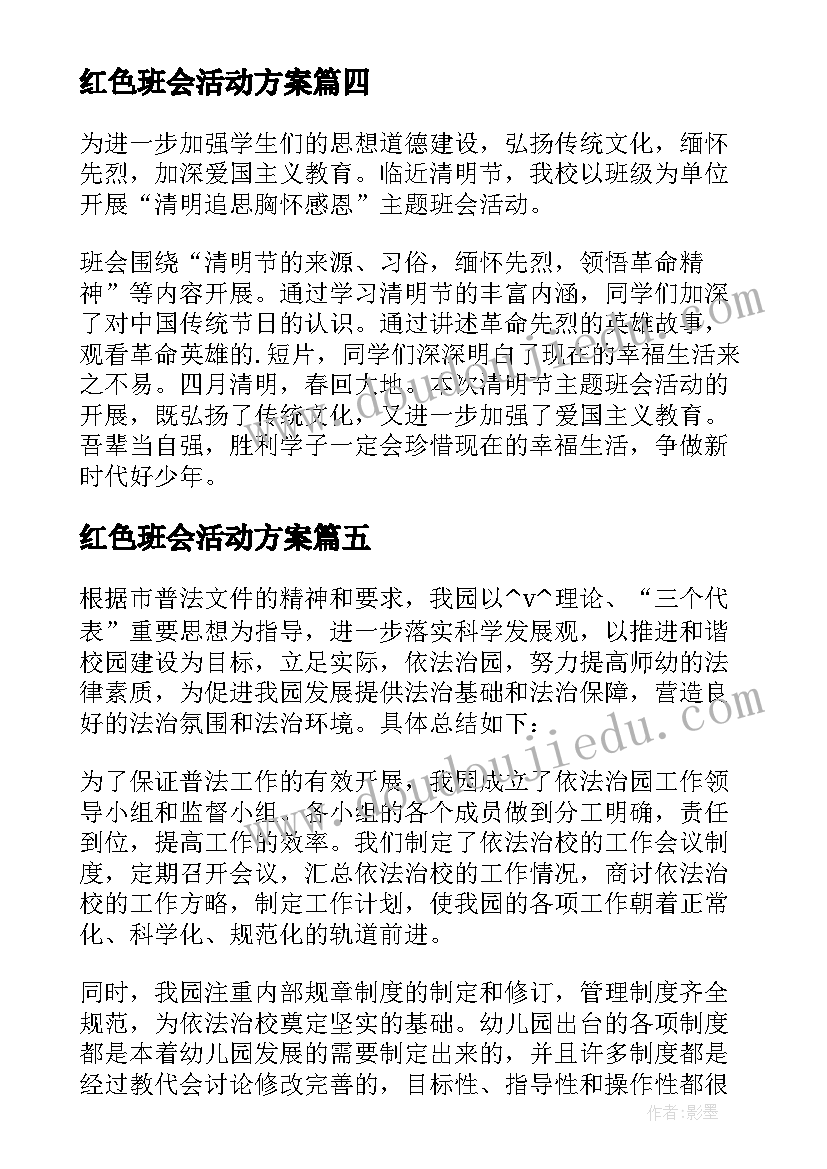 2023年红色班会活动方案(优质5篇)