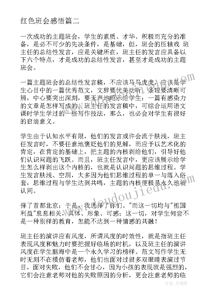 2023年红色班会感悟 红色文化班会(优质7篇)