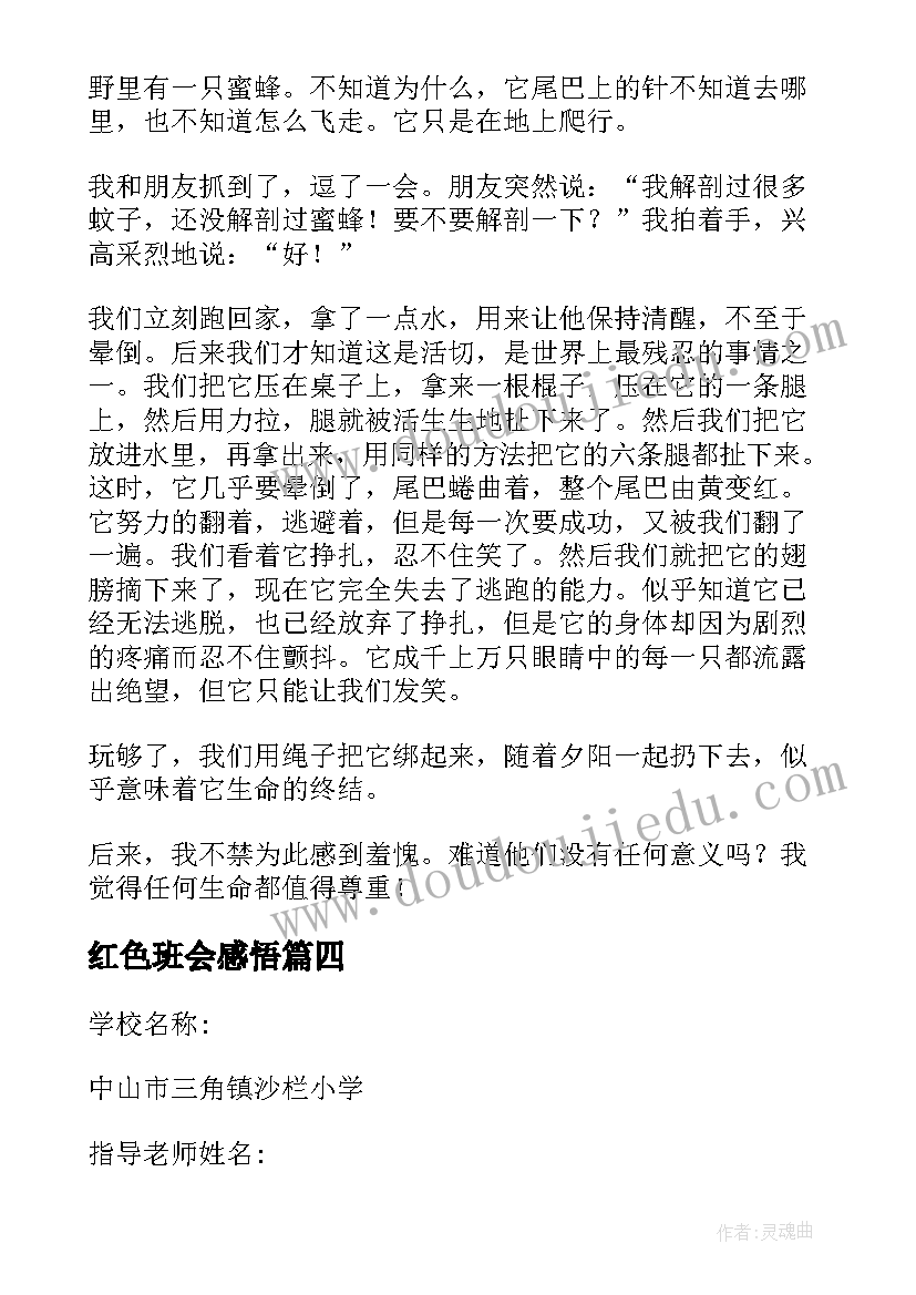 2023年红色班会感悟 红色文化班会(优质7篇)