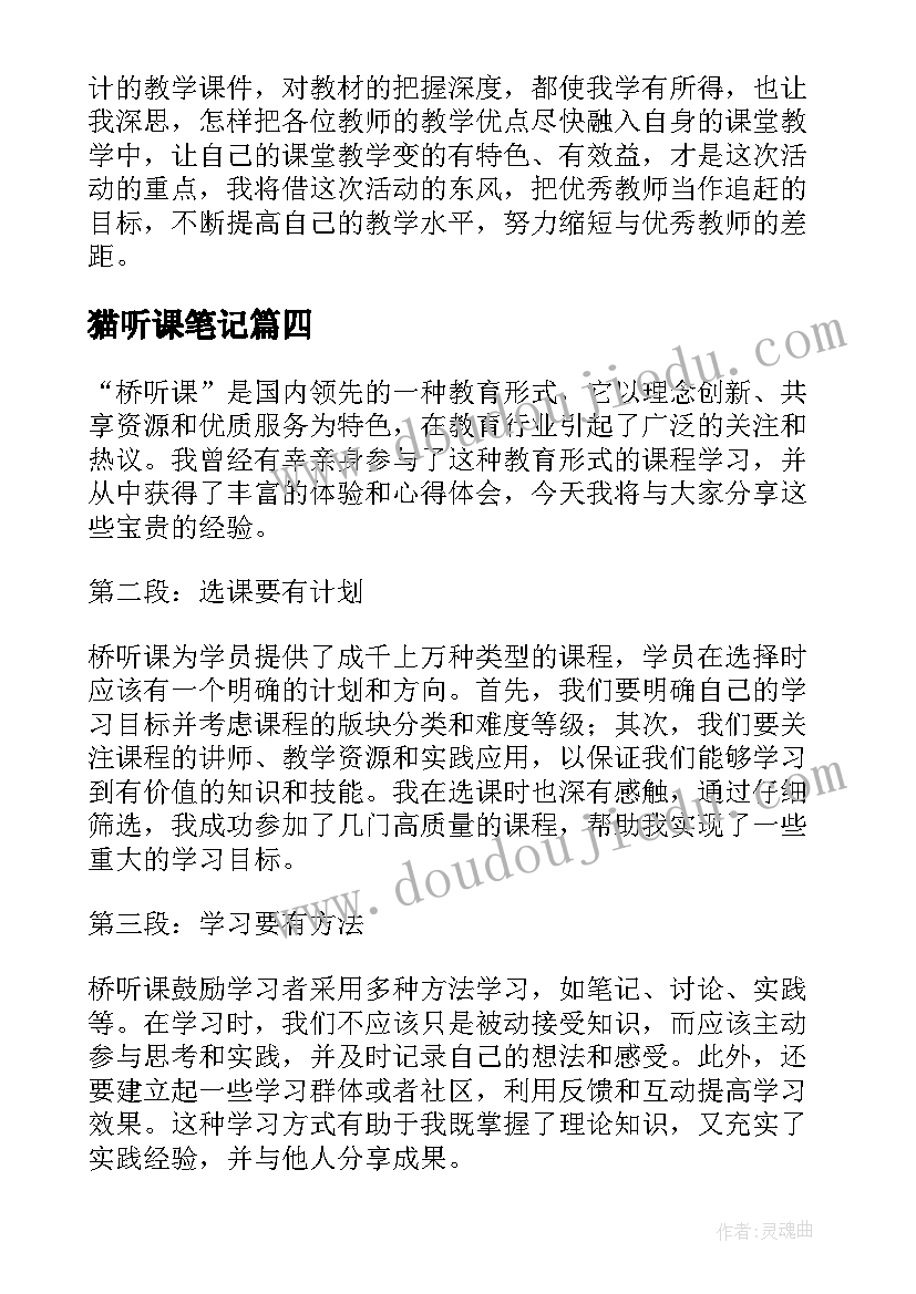 猫听课笔记 听课心得体会(模板7篇)