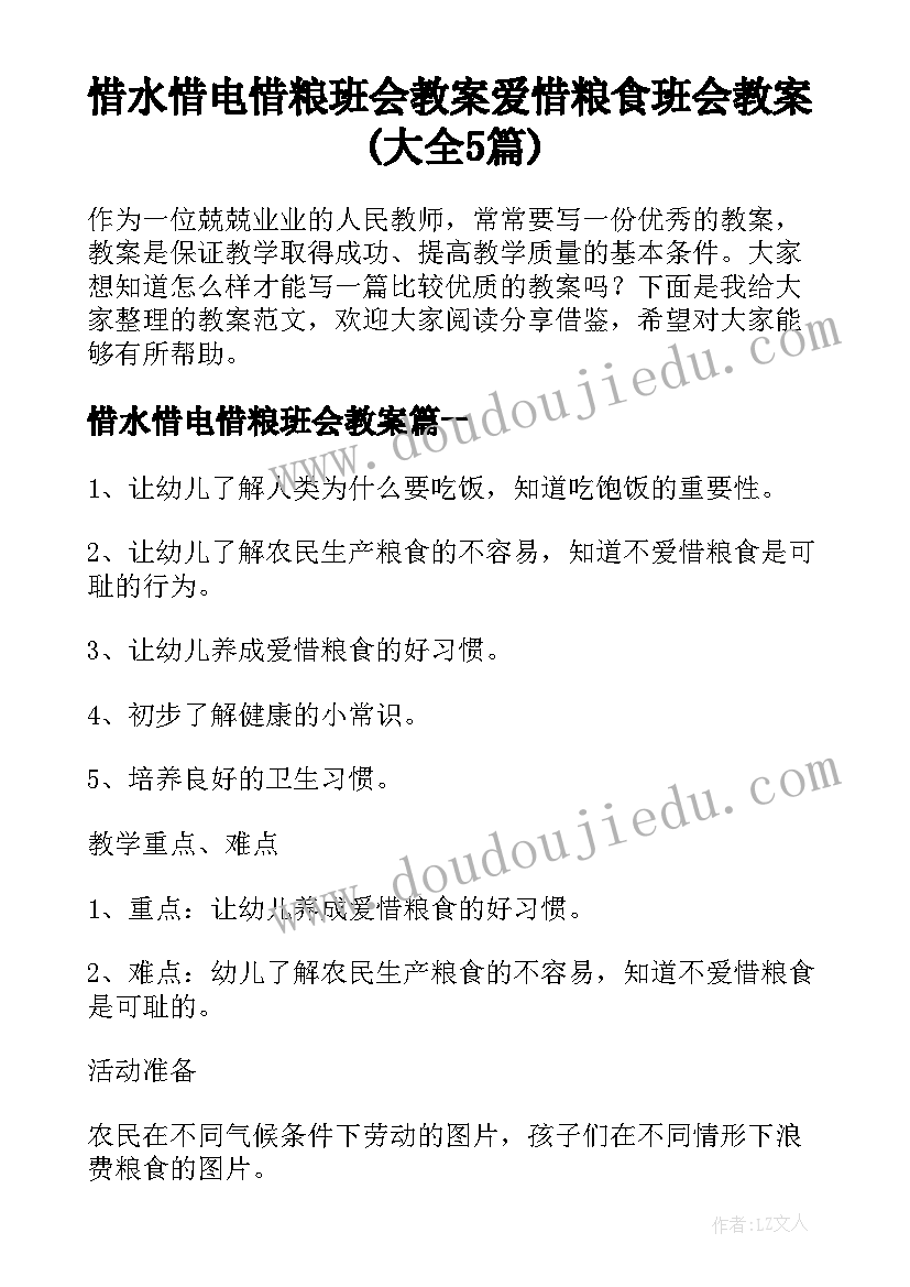 惜水惜电惜粮班会教案 爱惜粮食班会教案(大全5篇)