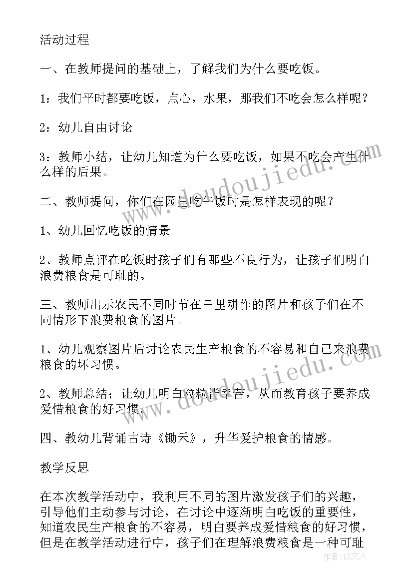 惜水惜电惜粮班会教案 爱惜粮食班会教案(大全5篇)