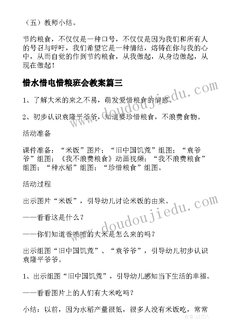 惜水惜电惜粮班会教案 爱惜粮食班会教案(大全5篇)