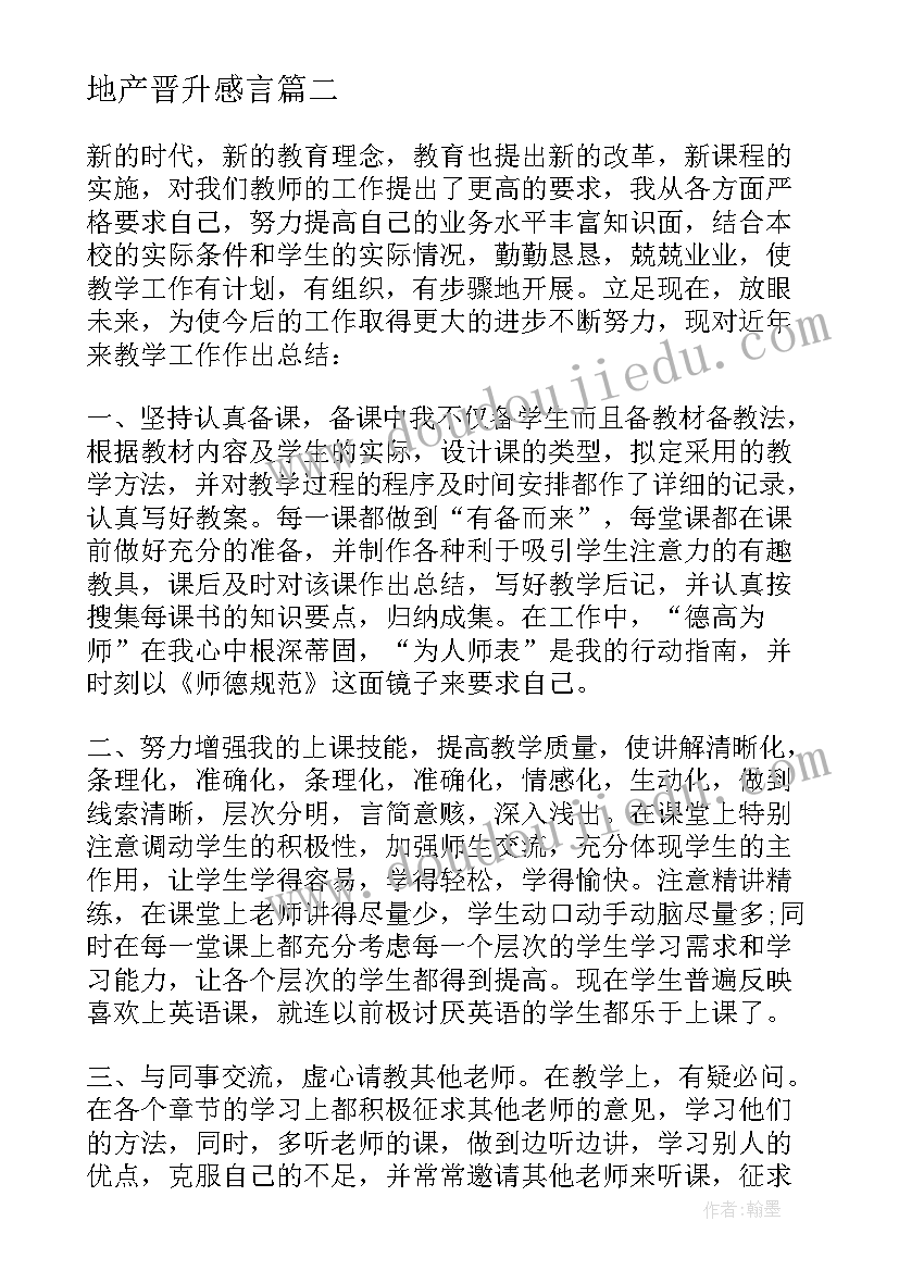 2023年地产晋升感言 教师晋升心得体会(模板10篇)