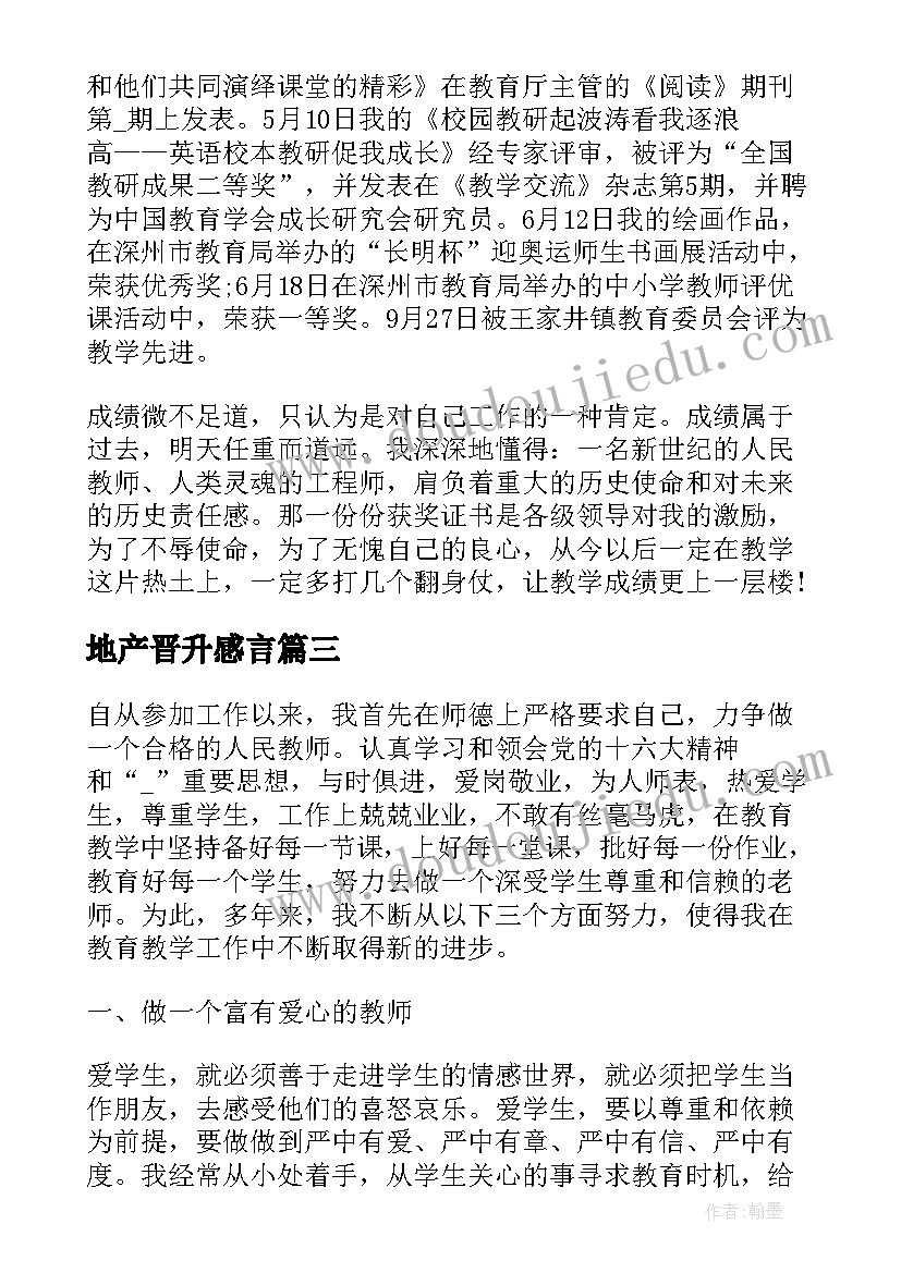 2023年地产晋升感言 教师晋升心得体会(模板10篇)