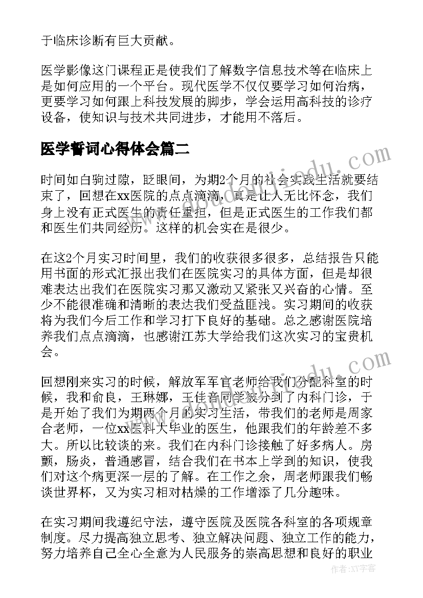 医学誓词心得体会(汇总7篇)