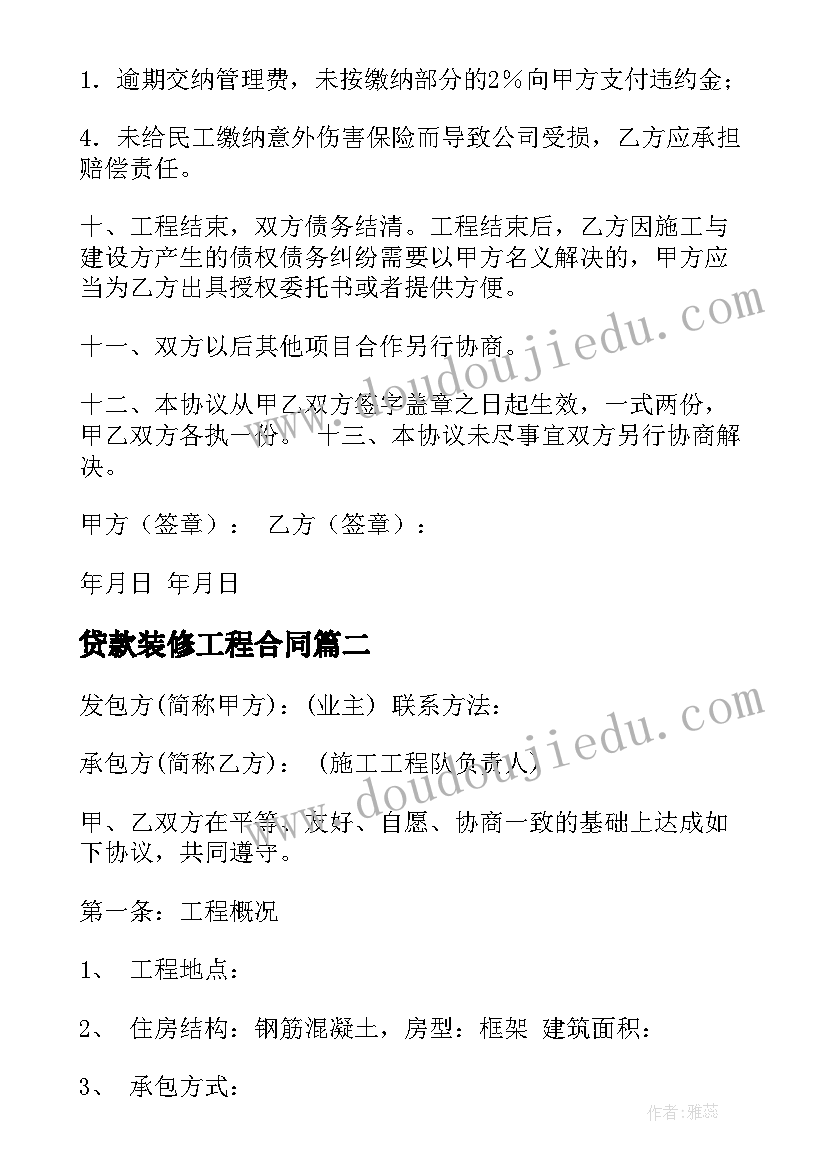 2023年贷款装修工程合同(优秀7篇)