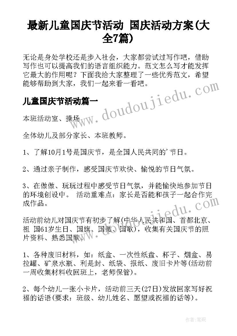 最新儿童国庆节活动 国庆活动方案(大全7篇)