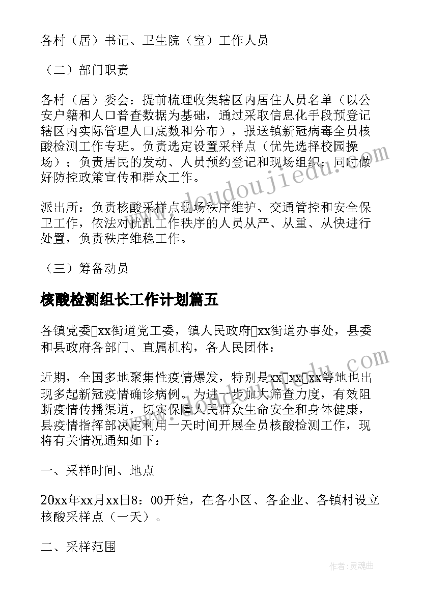 核酸检测组长工作计划 食堂核酸检测工作计划(通用6篇)