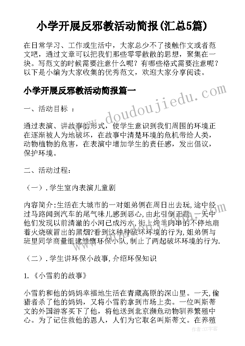 小学开展反邪教活动简报(汇总5篇)