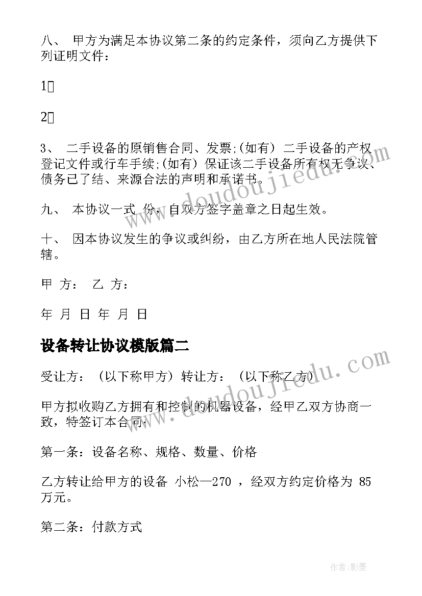 2023年设备转让协议模版(精选9篇)