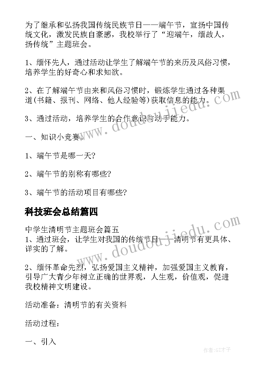 2023年科技班会总结(精选7篇)