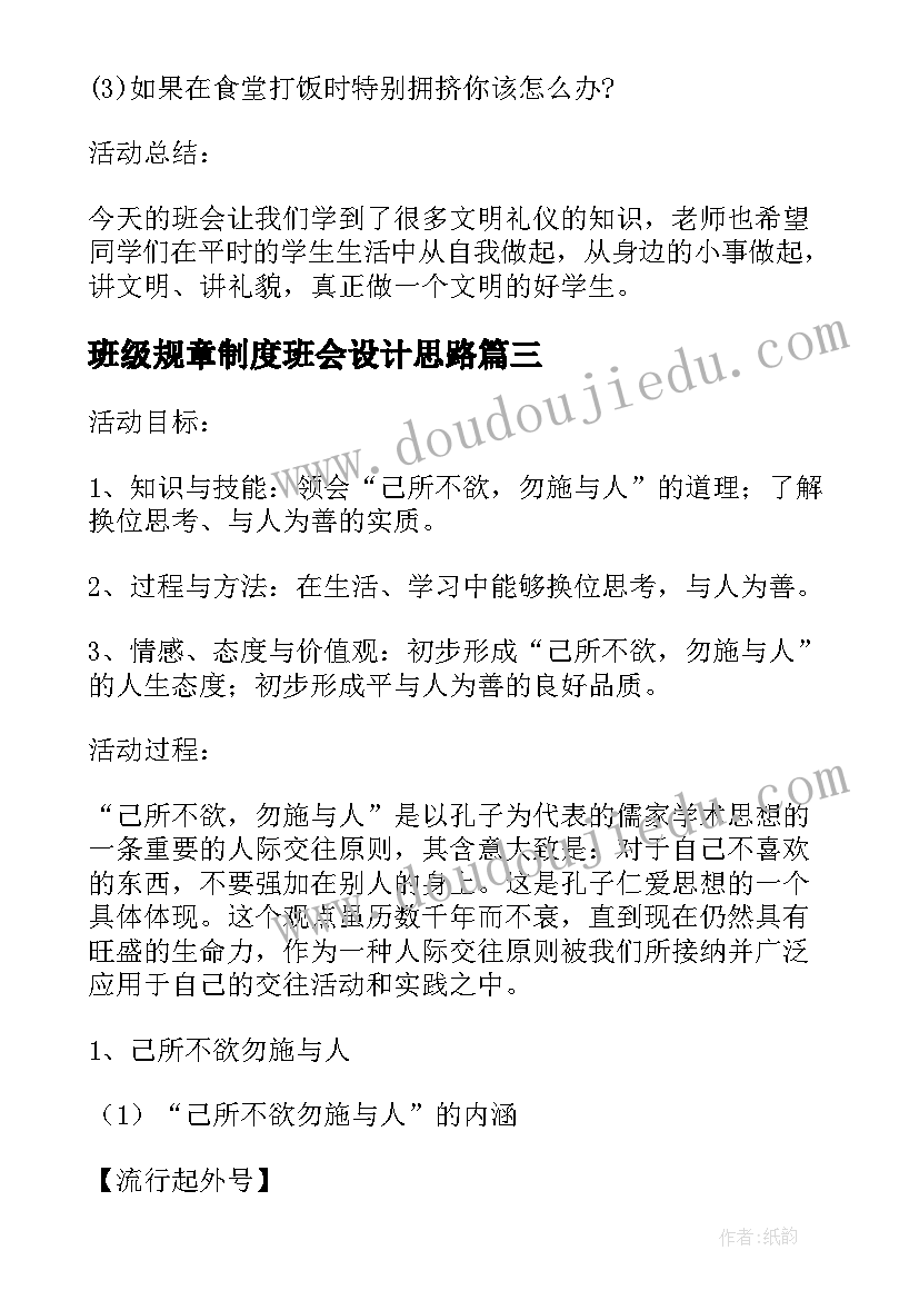 2023年班级规章制度班会设计思路 班会设计方案班会参考(实用10篇)