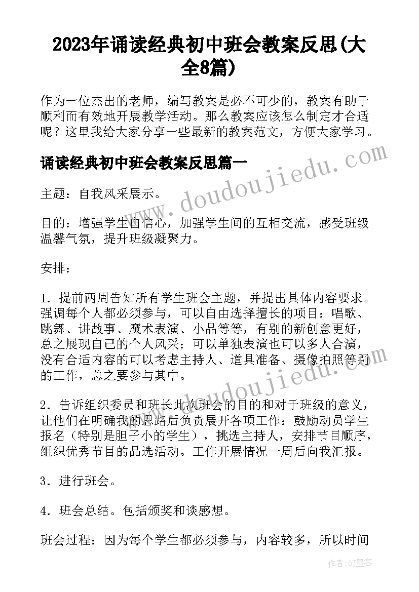 2023年诵读经典初中班会教案反思(大全8篇)