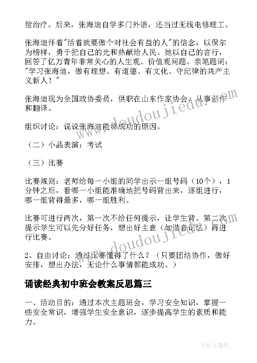 2023年诵读经典初中班会教案反思(大全8篇)