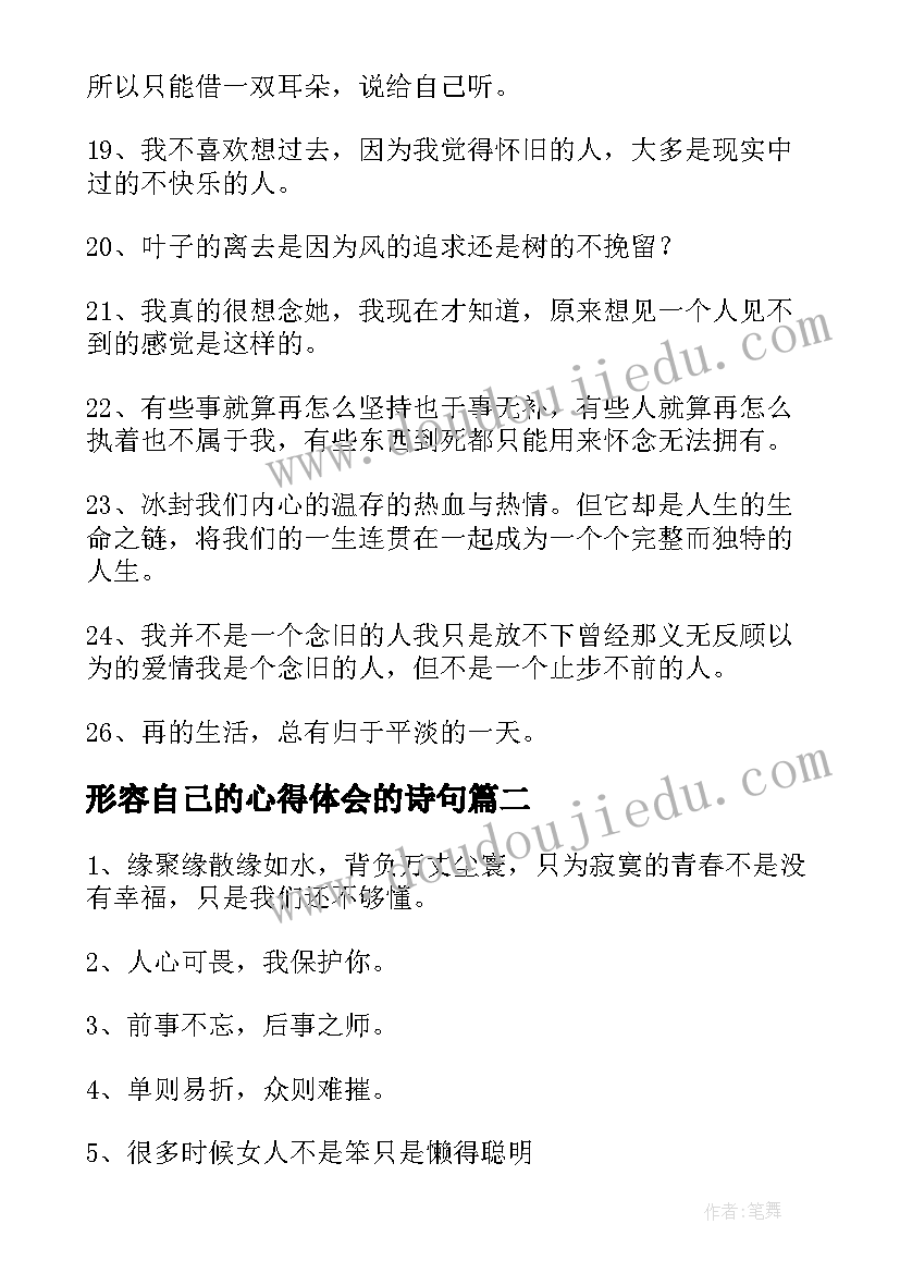 2023年形容自己的心得体会的诗句(优秀5篇)