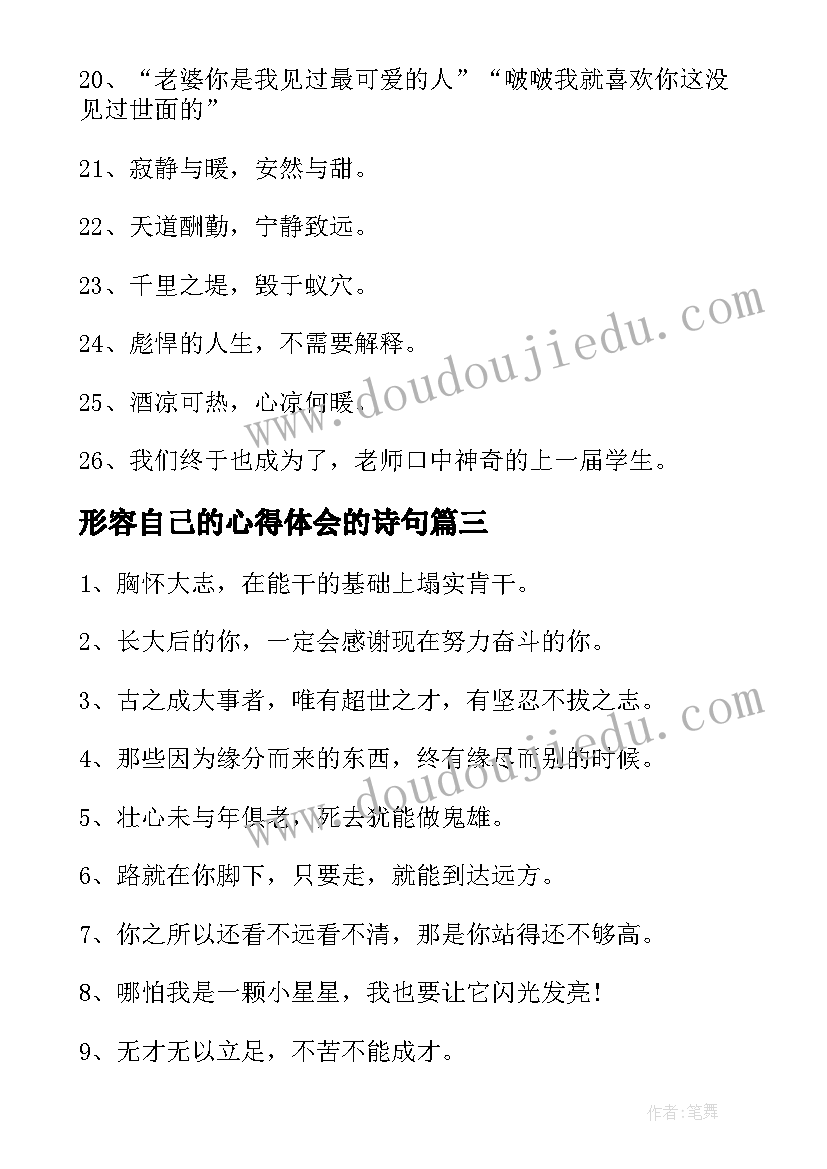 2023年形容自己的心得体会的诗句(优秀5篇)