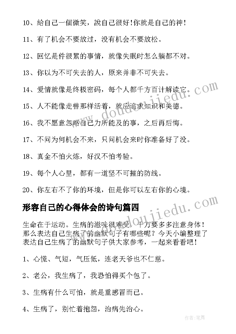 2023年形容自己的心得体会的诗句(优秀5篇)