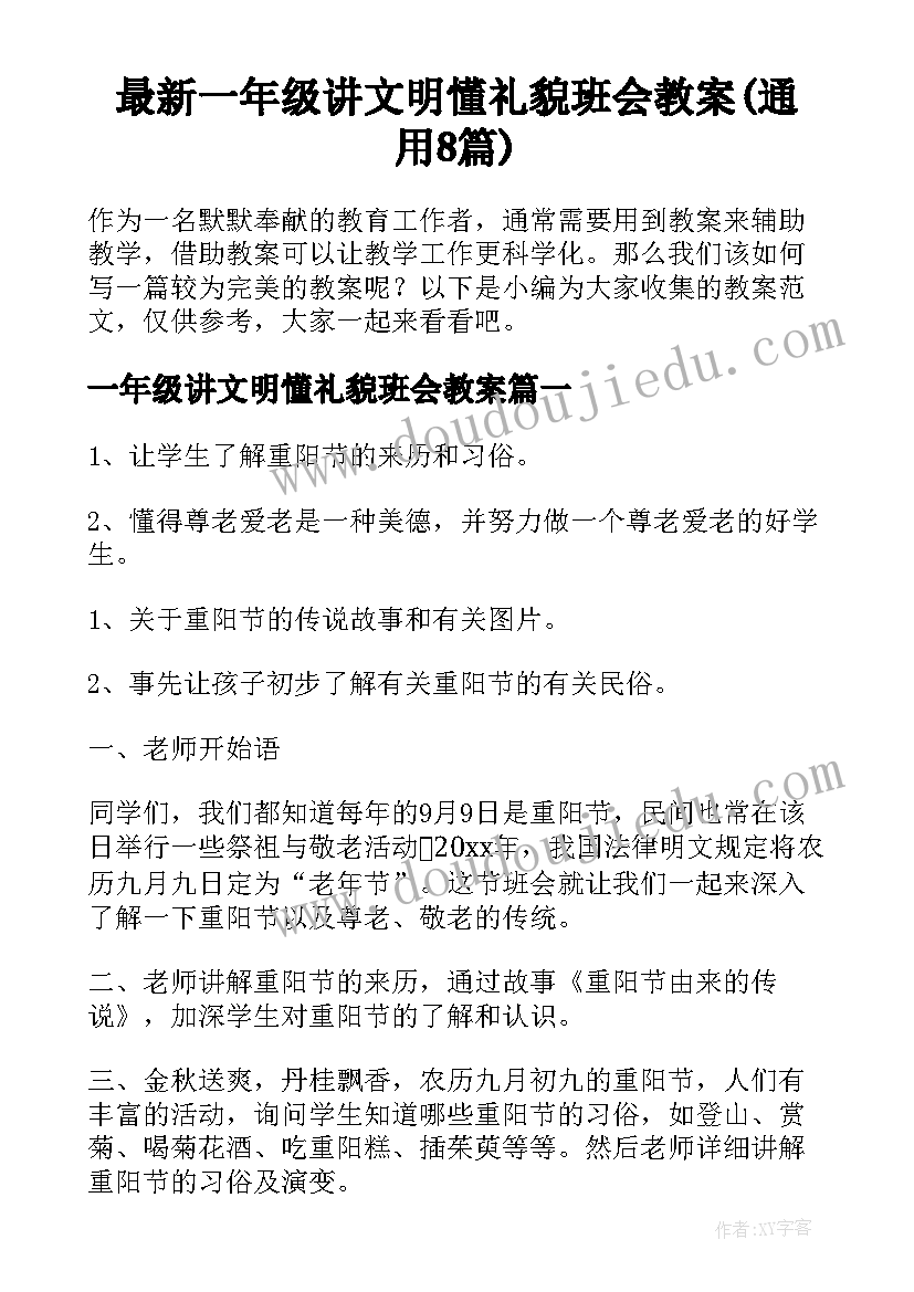 最新一年级讲文明懂礼貌班会教案(通用8篇)