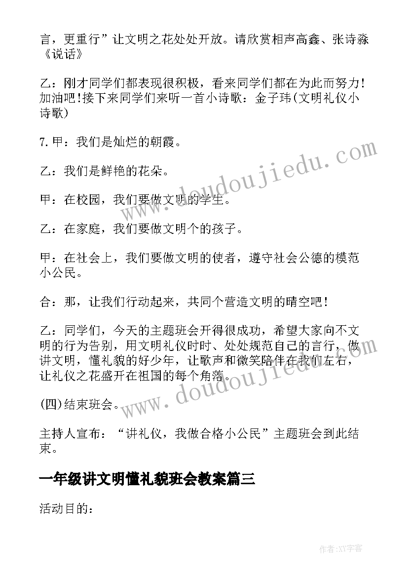 最新一年级讲文明懂礼貌班会教案(通用8篇)