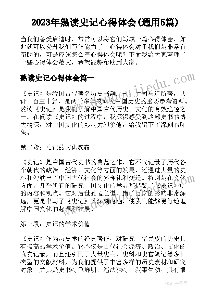 2023年熟读史记心得体会(通用5篇)