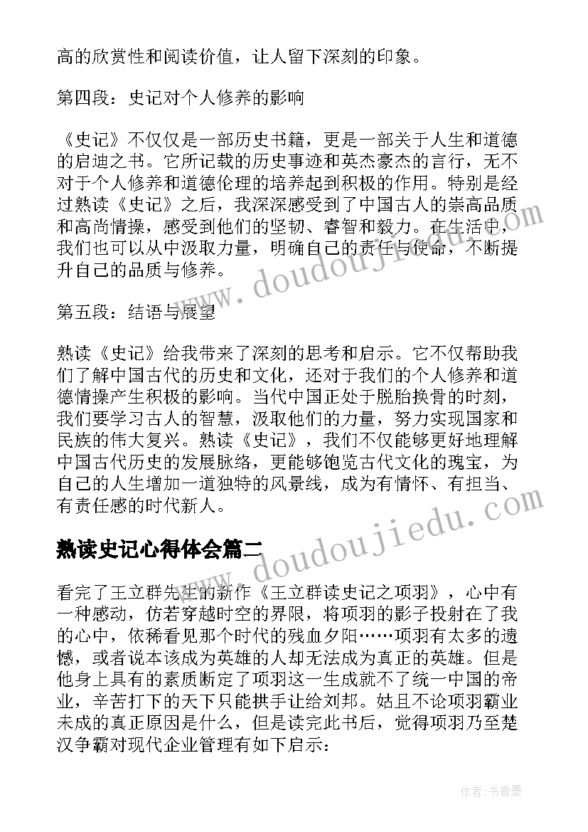 2023年熟读史记心得体会(通用5篇)