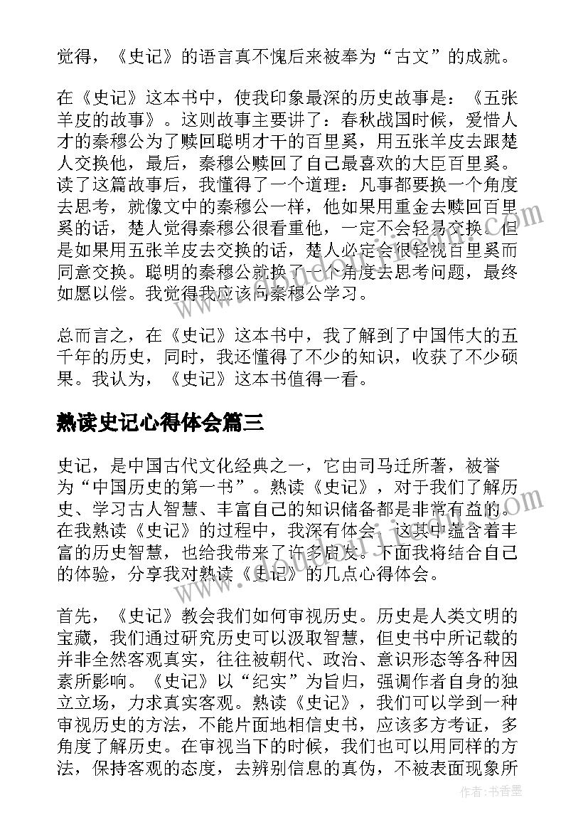 2023年熟读史记心得体会(通用5篇)