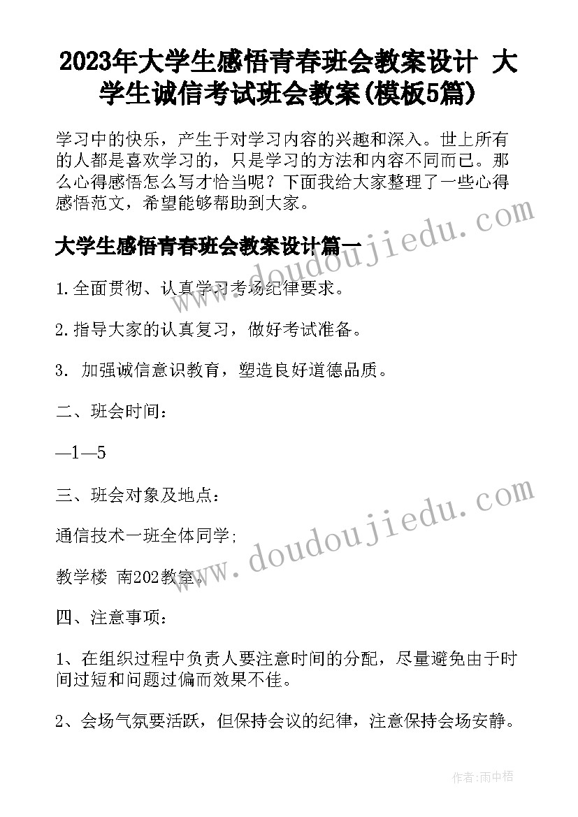 2023年大学生感悟青春班会教案设计 大学生诚信考试班会教案(模板5篇)