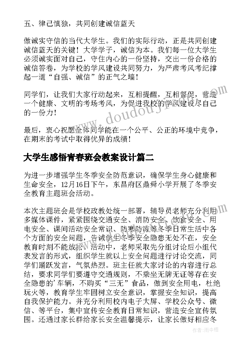 2023年大学生感悟青春班会教案设计 大学生诚信考试班会教案(模板5篇)