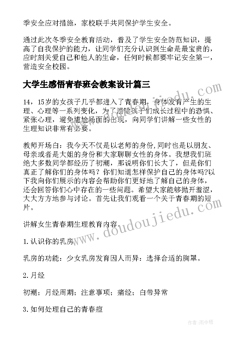 2023年大学生感悟青春班会教案设计 大学生诚信考试班会教案(模板5篇)